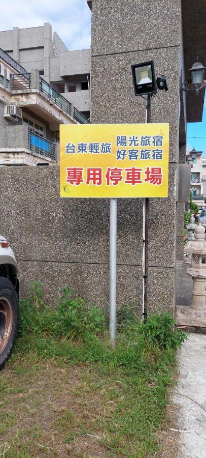 Trip Village-Sunshine Light Travel Taitung Exterior photo